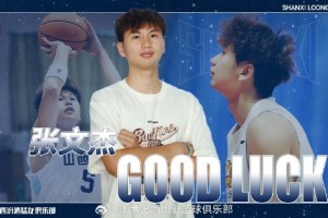 星空体育官网-官方：此前租借至广州的张文杰将借调回山西 参加U21篮球锦标赛