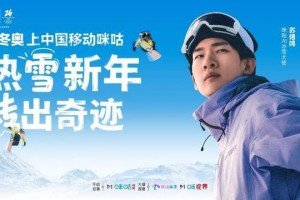 签约苏翊鸣+拿下版权！咪咕的冬奥打法由赛事呈现向价值共鸣升级