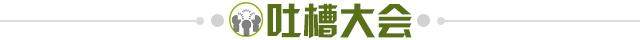 1636982392423079953.jpg 吐槽大会.jpg